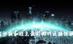 如何识别和避免最新游戏区块链骗局？