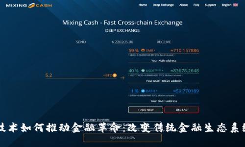 区块链技术如何推动金融革命：改变传统金融生态系统的力量