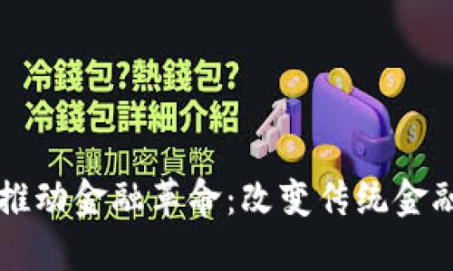 区块链技术如何推动金融革命：改变传统金融生态系统的力量