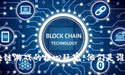 深入探讨区块链游戏的核心玩家：他们是谁，为什么而玩？