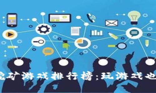 2021年区块链挖矿游戏排行榜：玩游戏也能赚钱的新时代