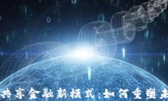 区块链推动共享金融新模式：如何重塑