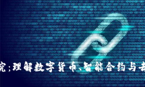 360金融区块链研究：理解数字货币、智能合约与去中心化金融的未来