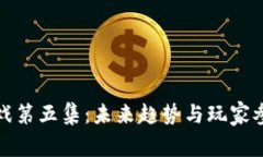 探索区块链游戏第五集：未来趋势与玩