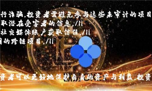   区块链金融诈骗案件：识别与防范的全方位指南 / 
 guanjianci 区块链,金融诈骗,投资风险,网络安全,防诈技巧 /guanjianci 

引言
随着区块链技术的快速发展，越来越多的人投入到这一新兴行业中。然而，区块链金融诈骗案件的频发，也给投资者带来了莫大的风险与困扰。本文将对区块链金融诈骗的各种形式进行详细分析，并提供有效的识别与防范策略，帮助投资者保持警惕，保护自身利益。

区块链金融诈骗的概述
区块链金融诈骗是指利用区块链技术的特性，从事欺诈行为以获取财务利益的行为。这些行为通常涉及假冒的投资机会、虚假的企业项目、欺骗性的 ico（首次代币发行）等。随着数字货币和区块链技术的普及，诈骗手法也愈发多样化，给普通投资者造成了巨大困扰。

如何识别区块链金融诈骗案件
识别区块链金融诈骗的关键在于关注几个重要的警示信号：
ul
  listrong高额回报承诺：/strong如果某个投资项目承诺的回报远高于市场平均水平，那么就需要高度警惕。一般来说，投资与风险是成正比的，高回报往往伴随着高风险。/li
  listrong不透明性：/strong合法的投资项目通常会给出详细的白皮书和透明的财务信息。若某个项目的信息难以获取，或者其白皮书设计粗糙、不令人信服，这可能是诈骗的迹象。/li
  listrong缺乏合规性：/strong合法的区块链项目通常会遵循当地法律法规，并进行必要的注册与备案。如果一个项目声称可以绕过所有法律法规，那就应该谨慎对待。/li
  listrong催促快速投资：/strong诈骗者常常会给投资者施加压力，敦促其立即投资以确保获取潜在收益。这种紧迫感往往是为了让投资者在未进行充分研究的情况下作出冲动决策。/li
/ul

区块链金融诈骗的常见形式
区块链金融诈骗的形式多种多样，以下是几种常见的诈骗类型：
ul
  listrong虚假投资平台：/strong一些诈骗者会创建伪造的投资平台注册用户，承诺保证高额收益。用户在平台上存入资金后，可能很快会发现无法再提取资金或服务无法正常使用。/li
  listrong假冒ico：/strong一些项目利用ico的名义，发行虚假的代币。投资者在投钱后，可能完全无法找到项目的实际背景和可行性，最终导致血本无归。/li
  listrong钓鱼攻击：/strong这种方式利用技术手段，如发送伪造的电子邮件或创建假冒网站，诱使用户输入个人信息或密码，从而盗取资金。/li
  listrong传销与多层次营销：/strong有些项目以区块链为幌子，实际运作模式与传统传销相似，通过拉人头来获取收益，最终导致大量投资者受损。/li
/ul

如何保护自己免受区块链金融诈骗
为了保护自己免受区块链金融诈骗的侵害，以下是一些建议：
ul
  listrong研究投资项目：/strong在投资任何项目之前，务必进行充分的研究。了解项目团队背景、白皮书内容、技术细节等，确保其合法性与可行性。/li
  listrong避免冲动决策：/strong在面对高回报的诱惑时，应保持冷静，不要急于投入资金。可以寻找独立的第三方意见或咨询专业人士。/li
  listrong使用安全的交易平台：/strong选择知名、受监管的数字货币交易平台进行投资，避免在不知名的平台上进行交易。/li
  listrong关注市场动态：/strong定期关注区块链行业动态与相关的诈骗案例，提高自身对诈骗手法的认识与警惕性。/li
/ul

常见问题分析

问题一：如何识别虚假ico项目？
识别虚假ico项目是投资者保护自己的一项重要策略。一般来说，可以通过以下几个方面来判断：
ul
  listrong团队背景：/strong查看项目团队的构成，了解领导成员的背景与经验。虚假ico通常缺乏专业的团队支持，团队成员的个人资料也往往难以核实。/li
  listrong白皮书内容：/strong好的ico项目通常会有详尽的白皮书，里面包含项目的目标、技术细节、市场分析等信息。虚假项目的白皮书常常内容空洞，缺乏可行性分析。/li
  listrong社会媒体评价：/strong查看项目在社交媒体和区块链论坛上的评价，虚假项目通常有负面评价或被大量曝光。/li
  listrong透明度：/strong查看项目的融资情况和资金用途，透明且明确的资金流向是判断项目真实性的重要依据。/li
/ul

问题二：我应该如何保护我的数字资产？
保护数字资产是一项复杂的任务，但有一些基本原则可以帮助降低风险：
ul
  listrong使用冷钱包：/strong尽量将数字货币存储在冷钱包中，而不是在线热钱包。冷钱包具有更高的安全性，可以有效防止黑客入侵。/li
  listrong启用双重认证：/strong许多交易平台都提供双重认证功能，启用后可以增加账户的安全性。/li
  listrong定期备份私钥：/strong私钥是访问您的数字资产的唯一方式，务必将其保存在安全的地方，避免丢失或忘记。/li
  listrong警惕钓鱼网站：/strong在访问任何相关网站之前，确保其真实性并小心电子邮件中的链接，避免被钓鱼网站欺骗。/li
/ul

问题三：如果我遇到区块链金融诈骗，该如何处理？
如果不幸成为区块链金融诈骗的受害者，应及时采取措施：
ul
  listrong收集证据：/strong记录所有相关的交易和沟通信息，包括交易记录、电子邮件、社交媒体互动等，以备后续处理需要。/li
  listrong立即停用账户：/strong如果感觉账户可能存在风险，应立即更改密码并停用相关的交易账户。/li
  listrong报警和报案：/strong向警方报案，并寻求法律援助。提供收集到的证据以便查明事实。/li
  listrong联系交易平台：/strong如果是在某个交易平台遭遇诈骗，可以联系该平台的客服，寻求帮助与支持。/li
/ul

问题四：怎样提升我的投资知识以避免诈骗？
提升投资知识是应对区块链金融诈骗的重要手段，可以通过以下方式进行：
ul
  listrong学习区块链基础知识：/strong了解区块链的基本原理、运作机制与相关技术，帮助你更好地识别项目的真实性。/li
  listrong关注行业动态：/strong定期阅读行业报告、新闻和专业分析，了解行业发展趋势与潜在风险。/li
  listrong参与社区讨论：/strong加入区块链相关的在线社区或论坛，与其他投资者分享经验，获取更多观点与建议。/li
  listrong参加培训课程：/strong如果条件允许，可以参加一些区块链投资的培训课程，系统的学习可以极大提高自己的投资敏感性。/li
/ul

问题五：未来区块链金融诈骗可能会有哪些新形式？
随着技术的不断发展，区块链金融诈骗的形式可能会不断演化，以下是一些可能的新形式：
ul
  listrong智能合约漏洞：/strong随着智能合约技术的广泛应用，未经过审计的智能合约可能被黑客利用进行诈骗，投资者需避免参与这些未审计的项目。/li
  listrongAI辅助诈骗：/strong人工智能的发展可能为诈骗者提供更精准的攻击目标，利用数据挖掘技术获取潜在受害者的信息。/li
  listrong社交工程攻击：/strong未来的诈骗者可能利用社交工程技巧操纵受害者作出决策，例如通过仿冒社交媒体账户获取信任。/li
  listrong跨链诈骗：/strong随着多链环境的出现，跨链交易可能成为诈骗的新领域，投资者需谨慎对待不明的跨链项目。/li
/ul

结论
区块链金融诈骗案件日益猖獗，了解这些诈骗的特征及防范措施至关重要。通过提高自身的认知与警惕性，投资者可以更好地保护自身的资产与利益。投资需谨慎，保持理性，才是应对风险的最佳策略。