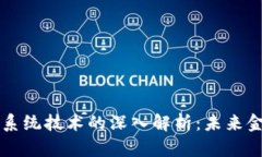 区块链金融系统技术的深入解析：未来