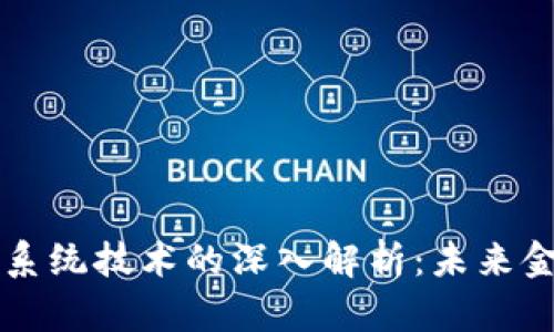 区块链金融系统技术的深入解析：未来金融的新基石
