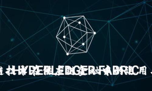 区块链技术在供应链金融中的运用与建议