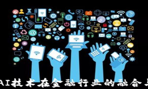 
区块链与AI技术在金融行业的融合与未来展望