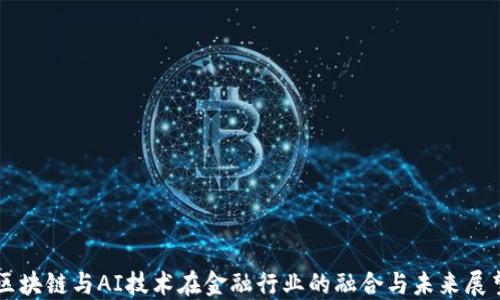 
区块链与AI技术在金融行业的融合与未来展望