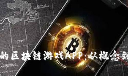 如何制作高质量的区块链游戏APP：从概念到上线的完整指南