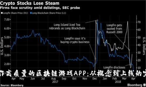 如何制作高质量的区块链游戏APP：从概念到上线的完整指南