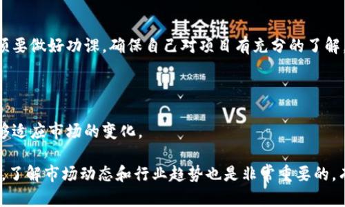    如何判断区块链金融公司真伪与合规性  / 

 guanjianci  区块链金融, 区块链公司, 金融科技, 投资风险  /guanjianci 

区块链技术因其去中心化、安全性和透明性，被广泛应用于金融领域，形成了“区块链金融”这一新兴行业。然而，市场上区块链金融公司数量众多，良莠不齐，如何判断一家公司是否是真正的区块链金融公司显得尤为重要。本文将为您提供详细的判断标准和相关问题的解答，帮助您更好地识别和理解区块链金融行业。

### 区块链金融公司的定义

#### 什么是区块链金融？

区块链金融是指利用区块链技术，提供金融服务或产品的一类公司。它可能涉及的领域包括但不限于数字货币交易所、区块链借贷平台、去中心化金融（DeFi）项目、数字资产管理等。区块链金融公司通常会通过智能合约、加密技术以及分布式账本等技术来实现传统金融服务的创新。

### 判断区块链金融公司真伪的标准

#### 1. 公司背景调查

在投资或与公司进行合作之前，首先要对其进行详细的背景调查。包括查看该公司的注册信息、创始团队的资历、过往的业绩及市场声誉等。

- **注册信息**：查看公司是否在合规的国家或地区注册，是否具备必要的金融牌照。
- **团队构成**：创始团队的背景能直接影响公司的信用与发展潜力。可以关注团队成员是否有丰富的金融或区块链行业经验。
- **用户评价**：网络上关于该公司的评价、用户反馈也能反映出公司是否可信。

#### 2. 技术实力评估

真正的区块链金融公司应该具备较强的技术实力。可以从以下几个方面进行评估：

- **技术白皮书**：查看该公司是否发布过技术白皮书，内容是否严谨，是否阐明了技术原理及应用场景。
- **代码库的开源**：许多知名的区块链项目会将其代码开源，这样可以让大众进行审查，代币的发行与使用机制是否合理。
- **技术合作**：了解其是否与知名技术团队或开发者合作，是否参与相关的技术社区。

#### 3. 合规性检查

合规性是判断区块链金融公司真伪的重要标准之一。可以从以下几方面进行核查：

- **国家法规**：了解其是否符合目标市场的法律法规，特别是在金融监管方面是否具备必要的合规资质。
- **反洗钱（AML）和了解客户（KYC）**：查看其是否执行反洗钱和客户身份确认的措施，这些是合规金融公司必不可少的环节。
- **审计报告**：一些正规的区块链金融公司会定期进行第三方审计，透明的财务状况能增加用户的信任度。

#### 4. 产品与服务

要判断一家区块链金融公司是否能为用户提供合规的服务，产品的质量与稳定性是关键因素。可以关注以下几点：

- **产品的安全性**：查看其平台是否有过安全事件，是否具备相应的安全措施，例如二次验证，冷钱包存储等。
- **用户体验**：了解用户的使用体验，产品的平台是否易于使用，是否存在频繁的故障。
- **创新性**：一家有前途的区块链金融公司应该能提供创新的金融产品，如智能合约协议、去中心化金融工具等。

### 常见问题解答

#### 1. 区块链金融公司如何与传统金融公司进行对比？

 区块链技术的去中心化特性 

区块链金融公司相对于传统金融公司，最大的区别在于去中心化。传统金融公司往往建立在中心化的结构上，所有的交易和信息都是由一个中心机构来管理和控制。而区块链技术允许信息在一个去中心化的网络中传播和存储，这使得用户可以直接在信任的网络中进行交易。在透明性和安全性方面，区块链也具有更加明显的优势。 

 合规与监管的差异 

相较于传统金融公司，区块链金融公司在合规方面仍然面临许多挑战。大多数国家的监管政策在这个领域尚不成熟，这使得许多区块链金融公司不受传统金融法规的约束。但这也意味着，它们面临较高的合规风险。为了降低这类风险，区块链金融公司应采取积极措施，尽量符合各国的法律法规，提升用户的信任。 

#### 2. 如何识别骗局和不合规的区块链金融公司？

 调查公司的法律地位 

了解公司是否在合规的司法管辖区注册，并查看其是否持有必要的金融许可是识别骗局的重要手段。一些不负责任的项目通常会缺乏有效的注册信息和法律合规性，投资者要对此保持警惕。 

 分析项目的白皮书 

深入分析公司的白皮书是判断其真实性的重要方式。正规的项目会详细描述其商业模式、运作机制以及风险因素等。而那些没有真正技术支撑的骗局往往白皮书内容空洞，只是承诺高回报，缺乏可行性。 

#### 3. 加入区块链金融公司需要具备什么样的知识？

 基础的区块链知识 

想要进入区块链金融行业，首先需要具备一定的区块链和加密货币的基础知识。理解其基本运作机制，比如如何进行交易，智能合约是如何执行的，这些都是必须掌握的基础。 

 金融知识和风险管理能力 

在金融领域，了解传统金融的基本概念也是必要的，比如投资、贷款、资产管理等。这将帮助您更好地理解区块链金融的运作模式。同时，对投资风险及其管理方法的理解也能提高你在此领域的决策能力。 

#### 4. 区块链金融公司未来的发展趋势是什么？

 去中心化金融（DeFi） 

随着去中心化金融（DeFi）概念的兴起，越来越多的区块链金融公司将开启新的业务模式。DeFi的设计理念是将金融服务去除中介，实现更高效和透明的金融活动。未来，区块链金融公司可能会更多地拥抱DeFi，推出相应的创新产品。 

 合规与技术结合 

未来，随着各国对区块链金融的监管逐渐成熟，合规将成为区块链金融公司发展的重要方向。合规性与技术的结合将为用户提供更安全、更透明的金融服务。公司需要不断提升合规能力，以适应瞬息万变的市场环境。 

#### 5. 如何安全地投资区块链金融产品？

 进行充分的市场研究 

在投资之前，进行详细的市场研究是保护自身利益的重要步骤。了解项目的背景、团队、技术实现等信息，判断其可行性和潜在风险。在投资前必须要做好功课，确保自己对项目有充分的了解。 

 建立多元化投资组合 

在区块链金融产品中，建议建立多元化的投资组合。不要把所有资金都投入到单一项目中，以分散风险。同时，定期评估和调整投资组合，确保能够适应市场的变化。 

总结来说，判断一家公司是否是真正的区块链金融公司，需要综合考虑多个因素，包括公司的背景、技术实力、合规性、产品以及服务等内容。同时，了解市场动态和行业趋势也是非常重要的。有鉴于此，投资者在进入区块链金融领域时，务必要保持一份冷静与理性，做好充分的研究准备，以减少投资风险。