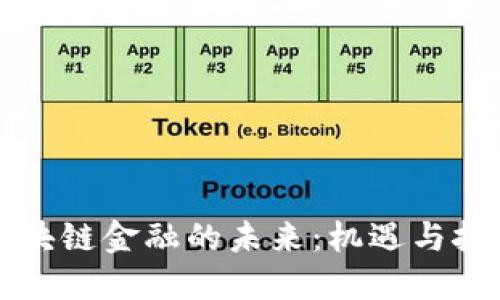 区块链金融的未来：机遇与挑战