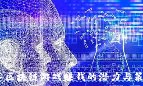   
2021年区块链游戏赚钱的潜力与策略探讨