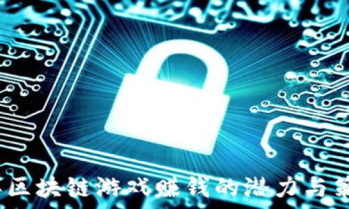   
2021年区块链游戏赚钱的潜力与策略探讨