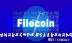 首届区块链新金融高峰论坛：探索未来