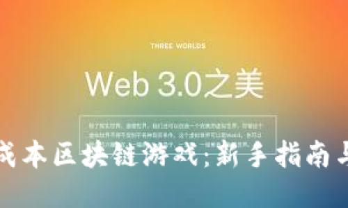 如何玩零成本区块链游戏：新手指南与游戏推荐