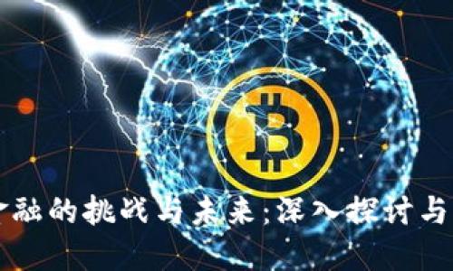 区块链金融的挑战与未来：深入探讨与解决方案