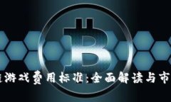 区块链游戏费用标准：全面解读与市场