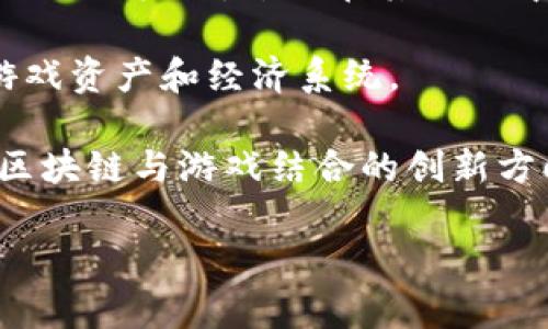 韩国区块链游戏领域有很多公司，但其中较为知名的有以下几家：

1. **Netmarble**：作为韩国最大的移动游戏公司之一，Netmarble在区块链游戏方面也有相关布局。他们在游戏中探索使用区块链技术来增加玩家的参与度和游戏的经济系统等。

2. **Com2uS**：另一家知名的韩国游戏公司，Com2uS在区块链方面也进行了多种尝试，推出了一些区块链游戏以测试市场。

3. **The Sandbox**：虽然是国际公司，但在韩国市场也获得了一定的影响力。作为一个区块链游戏和虚拟世界建设平台，The Sandbox允许玩家创建、拥有和货币化他们的游戏体验。

4. **Krafton**：知名于其《PUBG》游戏的公司，Krafton也开始探索区块链游戏的机会，尝试在其游戏中整合区块链技术。

5. **Blythe**：专注于区块链技术的游戏公司，致力于创造真正属于玩家的游戏资产和经济系统。

6. **NPIXEL**：这家公司开发了一些以区块链为基础的项目，正在尝试推行区块链与游戏结合的创新方向。

这些公司在推动区块链技术与游戏结合方面发挥了重要作用。