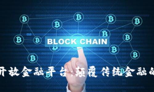区块链开放金融平台：颠覆传统金融的新机遇