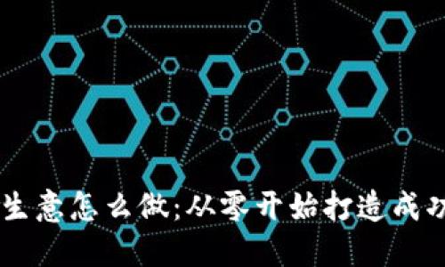 区块链游戏生意怎么做：从零开始打造成功的游戏项目