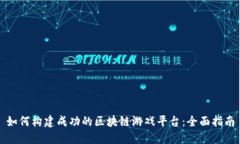 如何构建成功的区块链游戏平台：全面
