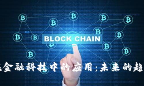 区块链在金融科技中的应用：未来的趋势与挑战