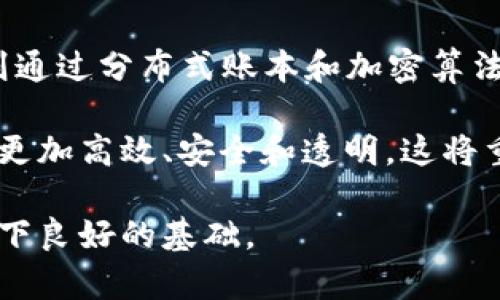   江西区块链金融工程师考证指南：从入门到精通 / 

 guanjianci 区块链, 金融工程师, 考证, 江西 /guanjianci 

区块链技术在过去几年内迅速崛起，成为金融行业的一种重要工具。特别是在江西省，很多年轻的专业人士和从业者都对区块链金融工程师的职业资格考试表现出浓厚的兴趣。这不仅是因为区块链技术的前景广阔，更因为金融行业对于熟悉这一技术的人才需求逐渐上升。因此，了解如何认证和考取区块链金融工程师资格显得尤为重要。

本文将提供一份详细的江西区块链金融工程师考证指南，包括考试内容、报名流程、学习资料和资格要求。同时，针对这一领域的相关问题进行解答，帮助考生更好地准备考试。

1. 什么是区块链金融工程师？
区块链金融工程师是指那些在区块链技术与金融领域交叉的人才。通常，他们需要具备深厚的计算机科学基础，理解区块链原理，并能够应用这一技术于金融产品与服务中。区块链金融工程师的主要工作包括设计和实施区块链解决方案，创建智能合约，金融交易过程等。

随着数字货币、去中心化金融和智能合约技术的发展，区块链金融工程师的需求也越来越高。他们可以在银行、证券、保险等各类金融机构中找到合适的工作。这使得许多求职者选择考证，以证明自己的能力和专业水平。

2. 江西区块链金融工程师考试的内容是什么？
江西区块链金融工程师的考试内容涵盖多个方面，包括但不限于以下几个部分：

ul
    li区块链基础知识：包括区块链的定义、工作原理、类型及应用实例等。/li
    li金融基础知识：理解金融市场、金融产品及风险管理等基础概念。/li
    li区块链技术应用：如何将区块链应用于支付、清算、资产管理等金融场景。/li
    li法律法规：相关的法律法规，特别是在数字货币、智能合约等领域的立法规制。/li
    li实际案例分析：研究区块链在实际金融场景中的应用案例，分析其成功与失败的原因。/li
/ul

掌握这些知识点将帮助考生对区块链在金融领域的应用有更全面的理解，从而在考试中更具优势。

3. 如何报名江西区块链金融工程师考试？
一般而言，报名流程如下：

ol
    listrong了解考试信息：/strong考生应通过官网或权威机构了解考试日期、地点、费用等信息。/li
    listrong满足报名条件：/strong考生需确认自己符合报名条件，如学历、工作经验等。/li
    listrong提交报名资料：/strong包括身份证明、学历证明等文件，在线填写报名信息。/li
    listrong支付考试费用：/strong通常可通过网络支付，确认支付后，会收到考试确认函。/li
/ol

报名成功后，考生应及时查收考试的通知和准考证信息，以便准时参加考试。

4. 备考应该使用哪些学习资料？
有效备考需要使用合适的学习资料，包括教材、网络课程和模拟考试等。以下是一些推荐的资源：

ul
    li教科书：选择适合的区块链和金融相关教材，复习基础知识。/li
    li在线课程：利用MOOC平台（如Coursera、edX等）学习相关课程，以加深理解。/li
    li视频讲座：通过YouTube或其他平台找到有经验的讲师讲解。/li
    li模拟试卷：参加全真模拟考试，了解考试形式，并检测复习效果。/li
/ul

利用这些资料，考生能够更加系统地掌握考试内容，提高通过的几率。

5. 通常考试的通过率是多少？
考试的通过率因年份、考试内容和考生的准备情况而异。普遍来说，初次考试的通过率在50%-70%之间，而经过系统学习和模拟测试的考生往往能够提高到80%-90%左右。

为了提高通过率，考生需要有效制定备考计划，合理安排学习时间，并进行有针对性的复习。同时，保持良好的心理状态，相信自己能通过考试。

相关问题及解答

问题1：区块链金融工程师的就业前景如何？
随着科技的进步和创新，区块链技术在金融领域的应用愈发广泛。根据市场调查，区块链金融工程师的岗位将持续增长，尤其在金融科技公司和传统金融机构中。当前，仅在我国，相关职位的需求便成长迅速，许多公司愿意为具备区块链技能的人才开出高薪。

从行业角度看，区块链的普及正在推动金融行业的数字化转型，带动新型金融产品的诞生。这意味着金融行业对Blockchain专业人才的迫切需求将在可预见的未来持续存在，因此，成为区块链金融工程师，将有助于个人职业发展和职业稳定性。

问题2：学习区块链金融工程师需要掌握哪些技能？
学习成为区块链金融工程师，需要掌握一定的技术技能和金融知识。首先，计算机编程语言（如Python、Solidity等）是基础，能够编写智能合约和进行区块链开发是主流技能之一。其次，理解节点网络、共识算法、加密算法等技术原理是必不可少的。

此外，金融基础知识也很重要，尤其是对金融市场、交易流程及相关法规的深刻理解。最后，数据分析和一定的项目管理能力也是提升竞争力的关键。这些技能不仅能帮助工程师在技术上得心应手，更使其能够在金融应用中提供专业解决方案。

问题3：参加培训班有必要吗？
参加培训班的必要性取决于个人的学习方式和基础。对于完全没有经验的初学者而言，系统的培训可以帮助快速掌握核心知识，并获得实践经验。此外，与同行的交流和互动也有助于思维的碰撞和知识的加深。

但若是已经具备一定基础的考生，选择专业书籍、自学及网络课程也能达到良好的学习效果。因此，补充培训应根据自身需要和学习目标来决定。通过自身的努力和合理的学习计划，完全可以在没有参加培训班的情况下取得理想的成绩。

问题4：资格证书在求职中有多大作用？
在求职过程中，资格证书通常会提升个人的竞争力。特别是在区块链这种新兴且具备较高技术门槛的领域，拥有相关资格证书能够证明应聘者对岗位的专注和专业性。很多企业在筛选简历时，会优先考虑那些具备资格证书的候选人，这是因为证书反映了应聘者的专业知识水平和对行业的认可。

同时，持有资格证书的人通常可以获得更高的薪资待遇，因为企业会愿意为具备专业技能的人才支付更高的薪水。因此，考取区块链金融工程师资格证书不仅是对个人知识的肯定，也是打开高薪就业机会的一把钥匙。

问题5：区块链技术对金融行业最大的冲击是什么？
区块链技术对金融行业的最大冲击在于去中心化的理念。传统金融体系依赖中心化的机构（如银行和监管部门）承担交易的信任和安全性，而区块链技术则通过分布式账本和加密算法，实现无需信任的交易模式。这种方式使得交易的透明度和安全性大幅提高，从而提升了效率。

此外，区块链支持智能合约，能够在没有第三方介入的情况下自动执行合约条款，大幅降低了交易成本和时间。整体而言，区块链技术的引入，使得金融交易更加高效、安全和透明，这将重塑未来的金融生态，为创新金融产品和服务提供了广阔的空间。

总之，江西区块链金融工程师考证不仅是个人技能的证明，也是应对未来金融行业变革的必要工具。因此，要认真准备，掌握相关知识，为自己的职业生涯打下良好的基础。
