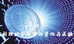 深入解析理财金融中的量化与区块链技