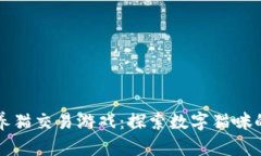 区块链养猫交易游戏：探索数字猫咪的