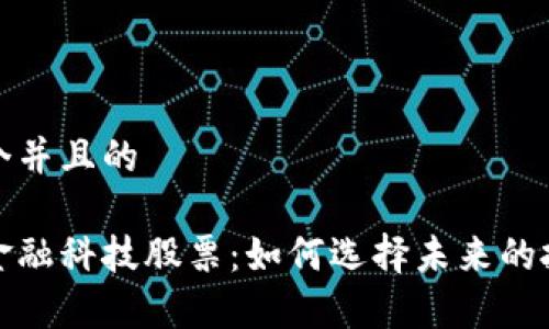 思考一个并且的

区块链金融科技股票：如何选择未来的投资赢家