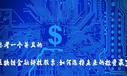 思考一个并且的

区块链金融科技股票：如何选择未来的投资赢家