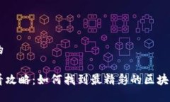 思考一个并且的区块链游戏观看攻略：