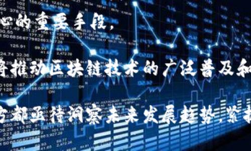 biao-ti新金融区块链技术：颠覆传统金融的未来之路/biao-ti
区块链, 新金融, 技术革新, 数字货币/guanjianci

区块链技术作为一种创新性的分布式账本技术，自首次被引入以来，已在多个领域展现出其颠覆性的潜力。在新金融体系中，区块链技术以其透明性、安全性及高效率，正在重新定义金融服务的运作方式。本文将深入探讨新金融区块链技术的多种应用、其对金融行业的影响、以及未来发展趋势，同时我们将基于一些常见问题提供详尽的解答。

1. 区块链技术在新金融中的应用场景
区块链技术在新金融体系中的应用场景正日益丰富，主要包括数字货币、智能合约、供应链金融、去中心化金融（DeFi）等多个方面。首先，数字货币的兴起是区块链技术最直接的体现。比特币、以太坊等加密货币已经成为全球金融市场的重要组成部分，它们不仅实现了无国界的价值转移，还赋予了持有者更多的自主权。

智能合约是区块链技术的另一个重要应用，它通过编码的方式实现合约的自动执行，减少了中介的介入，提高了交易的效率和安全性。在供应链金融领域，企业可以利用区块链技术实现更为实时的资金流和物流信息共享，提高整体供应链的透明度和信任度。

去中心化金融（DeFi）则是近几年发展最为迅猛的应用。在DeFi生态中，传统金融机构被替代，用户通过区块链网络直接进行借贷、交易、投资等活动，降低了交易成本并提高了金融服务的可获得性。这些应用场景展示了区块链技术在新金融领域的巨大潜力。

2. 区块链如何提升金融服务的透明性与安全性
区块链技术以其去中心化的特点，使得每一笔交易都在多个节点上进行记录。这种机制大大提高了金融服务的透明性，因为所有参与者都可以随时查阅交易记录，而不必依赖于某个中心化的金融机构进行审核。同时，区块链技术的不可篡改性使得交易记录一旦生成便无法被更改，这有效保障了交易的安全性。

例如，在传统金融中，往往存在信息不对称的问题，而区块链技术通过其公开的账本机制，可以让每位用户平等地获取信息，降低欺诈和腐败的风险。此外，区块链技术的加密算法保护了用户的隐私，交易双方的身份不必公开，有效减少了用户数据泄露的风险。

在应对金融犯罪方面，区块链技术同样可以发挥关键作用。它可以实时追踪和监控资金流动，帮助金融机构识别可疑交易并及时采取对策，从而降低洗钱、贪污等犯罪活动的发生概率。

3. 新金融区块链面临的挑战与问题
尽管新金融区块链技术有着诸多优势，但其在实际应用中依然面临不少挑战。首先，技术的成熟度依然不足，许多区块链平台的交易速度和处理能力相对有限，无法满足大规模交易的需求。此外，现有的区块链网络还存在一定的安全隐患，哈希碰撞、51%攻击等问题尚待解决。

其次，政府的监管政策也是限制区块链技术广泛应用的一个因素。由于加密货币的匿名性及去中心化特性，许多国家对其持谨慎态度，甚至实施了严格的监管措施，这对区块链技术的推广造成了一定阻碍。

最后，用户的接受度也是一个重要的变量。许多用户对区块链和加密货币仍处于观望阶段，不少人不了解其原理与优势，这在一定程度上制约了市场的拓展。因此，宣传和教育将是推动区块链技术普及的重要一环。

4. 未来的新金融区块链发展趋势
随着技术的不断进步，未来的新金融区块链发展趋势将会呈现出几个显著的特点。首先，区块链技术将更加与传统金融体系融合，越来越多的金融机构将通过区块链平台来进行清算和结算，提升应对市场波动的能力。

其次，可扩展性和互操作性将成为区块链技术发展的核心关注点。未来，区块链平台需要能够处理更多的用户请求，同时也需要能够与其他区块链及传统系统无缝连接，实现跨链交易。为了应对这一需求，聚合型平台的开发将成为一项重要趋势。

另外，合规性与安全性将愈发受到重视。金融机构在采用区块链技术的同时，需要确保其产品满足相应的监管要求，以避免法律风险。同时，通过不断改进区块链底层技术，将增强网络的安全机制，抵御潜在的安全攻击。

5. 用户对新金融区块链技术的疑虑与未来信心
尽管区块链技术在新金融领域展现出强大的潜力，但用户仍然存在一些疑虑。首先，许多人对技术的复杂性感到困惑，特别是对普通用户而言，如何穿透复杂的技术壁垒以安全有效地使用数字货币，仍是一个亟待解决的问题。

其次，市场的波动性让用户对投资数字货币心存顾虑。价格的剧烈波动可能导致投资者遭受重大的经济损失，因此教育用户进行理性投资和风险管理显得尤为重要。

此外，若干高调的区块链项目失败或者技术被滥用的事件也让用户对行业的健康发展产生疑虑。因此，增强透明度和建立良好的信用机制将是挽回用户信心的重要手段。

然而，随着技术的发展、市场的成熟以及监管政策的完善，用户对未来新金融区块链技术的信心将不断增强。越来越多的成功案例和实用应用的出现，无疑将推动区块链技术的广泛普及和应用。

综上所述，新金融区块链技术正处于快速发展之中，它不仅带来了金融服务模式的深刻变革，还为整个社会演变提供了新的动力。在这场变革的浪潮中，各方都亟待洞察未来发展趋势，紧抓机遇，迎接新金融时代的到来。