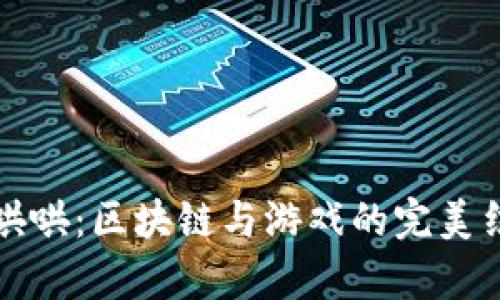 牛哄哄：区块链与游戏的完美结合