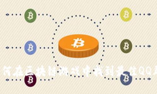 如何在区块链游戏中找到最佳QQ群？