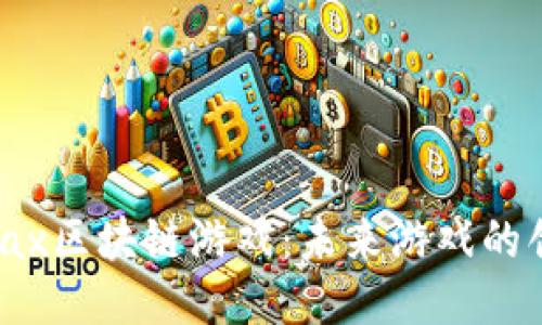 探索EOSMax区块链游戏：未来游戏的创新与挑战