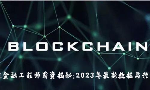 济南区块链金融工程师薪资揭秘：2023年最新数据与行业趋势分析