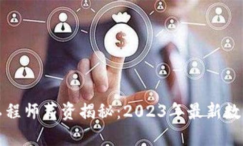 济南区块链金融工程师薪资揭秘：2023年最新数据与行业趋势分析