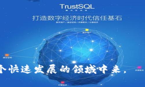   游戏区块链项目如何辨别？全面指南与最佳实践 / 

 guanjianci 区块链游戏, 游戏投资, 区块链项目, 游戏行业 /guanjianci 

在过去的几年里，区块链技术迅速发展，并在多个行业中获得广泛应用，其中游戏行业的创新尤为突出。随着越来越多的游戏项目开始融入区块链技术，投资者、开发者和游戏爱好者们都面临着一个重要的问题：如何辨别一个游戏区块链项目的真正价值？在这篇文章中，我们将从多个方面进行探讨，帮助您识别和评估区块链游戏项目的潜在机会与风险。

一、了解区块链技术的基础

在深入分析区块链游戏项目之前，掌握区块链的基本概念至关重要。区块链是一种去中心化的分布式账本技术，数据以区块形式链式存储。其特点包括透明性、不可篡改性和安全性，这些特点使得区块链在游戏行业的应用拥有了前所未有的可能性。尤其是在数字资产的持有、转让以及管理方面，区块链为玩家提供了全新的模式。

二、项目团队的背景与资历

一个成功的区块链游戏项目通常有着强大的团队支持。在评估项目时，首先应仔细研究其团队成员的背景和经验。团队成员是否拥有相关行业的工作经历？他们在区块链或游戏开发领域的知名度如何？可以通过查阅LinkedIn、官方网站以及专业社区来获得团队成员的信息。如果团队中有知名的顾问或合伙人，更能增加项目的可信度。

三、项目的白皮书分析

白皮书是区块链项目的重要材料，涵盖了项目的愿景、技术实现、经济模型等诸多内容。分析白皮书时，可以关注以下几点：
ul
listrong项目背景：/strong了解项目解决了什么问题，市场需求是否真实存在。/li
listrong技术实现：/strong项目的技术是否成熟，是否有实际产品或Demo可供测试。/li
listrong经济模型：/strong项目的代币经济是否合理，是否有良好的生态系统支持其持续发展。/li
listrong竞争分析：/strong该项目在市场上是否有竞争对手，如果有，项目如何能脱颖而出。/li
/ul

四、社区与活跃度

一个优秀的区块链游戏项目通常会有活跃的社区支持，因为社区用户的反馈和建议可以帮助项目不断迭代与完善。可以通过社交媒体平台（如Telegram、Twitter、Discord等）查看用户的活跃度，与团队的互动频率，以及项目是否定期举办活动与AMA（Ask Me Anything）。一个积极且参与度高的社区往往意味着项目更具生命力。

五、产品的可玩性与用户体验

区块链游戏不仅要有有趣和具有挑战性的游戏玩法，还应确保良好的用户体验。参与游戏测试或查阅其他玩家的评价可以帮助您更直观地判断游戏的可玩性。关注游戏的画面质量、操作流畅性、游戏机制是否人性化等因素，都是评估项目的重要标准。

六、市场需求与商业模式

了解目标市场的需求和趋势，分析项目的商业模式是否合理，是否有可持续的盈利路径。例如，游戏是否依赖于内购、广告收益，还是通过NFT（非同质化代币）销售来盈利？要确保项目有门槛低的获利方式，以吸引更多玩家和投资者。

七、法律合规性与风险评估

在区块链游戏的投资过程中，要格外关注法律合规性。某些地区的法律对于加密货币和区块链游戏可能存在不确定性，这可能导致项目面临法律风险。应当研究项目是否遵循所在国家/地区的法律法规，是否具备必要的合规授权。

八、长期发展战略

许多区块链项目在初期可能会迅速获得融资与关注，但长期能否持续发展还需考虑其战略规划。研究项目的路线图，了解其短期与长期的目标，是否能够应对技术迭代与市场变化。这可以帮助您更全面地认识项目的潜在风险与机会。

九、项目的透明度与信任度

一个有前途的区块链游戏项目通常会保持高度的透明度，及时向用户和投资者报告进展、挑战与成就。可以通过项目的官方网站、社交媒体、新闻稿等渠道，观察其信息的发布频率及内容。如果项目经常更新并清晰解答用户疑问，其可信度通常较高。

十、结论

笼统而论，市场上有许多区块链游戏项目，但并非每一个都值得投资。在做出投资决策之前，全面了解项目的各个维度显得格外重要。通过分析项目团队、白皮书、社区活跃度、产品可玩性等多因素，您能够做到更理智的选择。最后，请始终谨记投资有风险，合理配置资金是实现财富增值的关键。

常见问题解答

问题一：投资区块链游戏项目需要注意哪些风险？

投资区块链游戏项目的风险主要来自以下几个方面：
ul
listrong技术风险：/strong区块链游戏项目的技术实现可能会面临诸多挑战，例如安全性问题、服务器不稳定等。确保项目具有良好的技术基础是减少风险的关键。/li
listrong市场风险：/strong游戏市场的竞争激烈，一个新项目在推出之际，面临着已有大牌游戏的竞争。用户的选择并不一定偏向新兴项目。/li
listrong法律风险：/strong不同国家对区块链游戏的监管政策各异。若项目未能适应当地法律法规，可能会导致法律纠纷甚至项目停运。/li
listrong流动性风险：/strong投资区块链项目的代币一旦流动性不足，将可能造成资产贬值。/li
listrong团队风险：/strong项目团队的稳定性至关重要，如果关键成员离开，可能影响项目的发展。/li
/ul
在投资之前，学习如何辨别与降低这些风险至关重要。

问题二：如何评估区块链游戏的经济模型？

评估区块链游戏的经济模型可以从以下几个指标入手：
ul
listrong代币的发行机制：/strong了解代币是如何发行的，是否存在策略性增发等问题。/li
listrong代币的供应量与需求量：/strong分析代币的流通情况，供需平衡关系直接影响其价格。/li
listrong经济激励机制：/strong观察游戏内部经济如何运行，玩家的参与行为是否有适当的经济回报机制。/li
listrongNFT的价值：/strong游戏中是否涉及NFT，以及这些NFT的独特性和稀缺性对于游戏生态的影响。/li
/ul
综合多个经济模型的指标，才能较为全面地评估一个区块链游戏项目的可持续性。

问题三：如何判断一个区块链游戏项目的技术实力？

判断一个项目的技术实力可以采取以下方法：
ul
listrong源代码审核：/strong若项目是开源的，可以通过查看其GitHub等代码库确认其开发质量和技术稳定性。/li
listrong技术白皮书：/strong深入分析其技术白皮书，了解其技术架构、采用的协议等是否成熟。/li
listrong技术社区活跃度：/strong查看开发者社区是否活跃，是否能够及时解决用户反馈的问题。/li
listrong第三方审计报告：/strong确保项目是否经过专业机构的安全审计，降低项目出现安全漏洞的风险。/li
/ul
技术实力直接影响项目的长期发展，因此在投资时务必要重视。

问题四：参与区块链游戏的玩家需要具备什么技能？

参与区块链游戏的玩家可以从以下几个方面提升自己的技能：
ul
listrong基础区块链知识：/strong了解区块链的工作原理、加密货币概念等。/li
listrong游戏机制理解：/strong熟悉各类游戏机制，这样才能更好地进行攻略与投资。/li
listrong市场动态追踪：/strong关注行业动态和趋势，以便及时抓住市场机会。/li
listrong风险识别能力：/strong培养识别项目风险的能力，避免因盲目跟风而造成的损失。/li
/ul
玩家的专业技能与判断能力将直接影响游戏体验和投资回报。

问题五：有哪些成功的案例可以参考？

成功的区块链游戏项目有很多，以下是几个典型案例：
ul
listrongAxie Infinity：/strong以其良性的经济模型与生态系统取得了巨大的成功，玩家可以通过参与游戏获得实际收益。/li
listrongDecentraland：/strong建立了虚拟房地产的概念，玩家可以购买、出售虚拟土地，极大地反映了NFT的价值。/li
listrongThe Sandbox：/strong允许玩家创造、拥有和货币化自己的游戏体验，构建了一整套的生态体系。/li
/ul
从这些成功案例中，您可以提炼出成功的共性特征，帮助自己更好地判断其他项目的潜在价值。

综上所述，在区块链游戏项目日益增多的背景下，学习如何辨别与分析这些项目的科学方法和实用技巧至关重要。通过全面的分析与评估，您将更有信心参与到这个快速发展的领域中来。