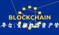 区块链金融定位平台：重塑数字资产管