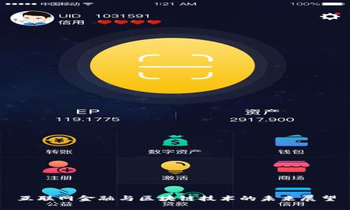 互联网金融与区块链技术的未来展望