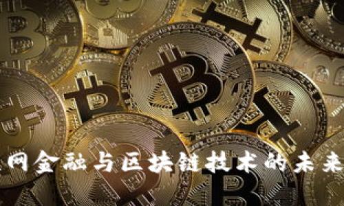 互联网金融与区块链技术的未来展望