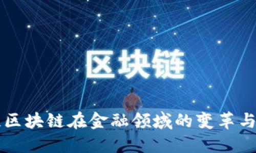 浅谈区块链在金融领域的变革与应用