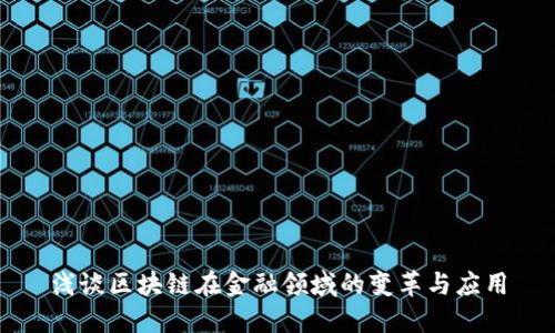 浅谈区块链在金融领域的变革与应用