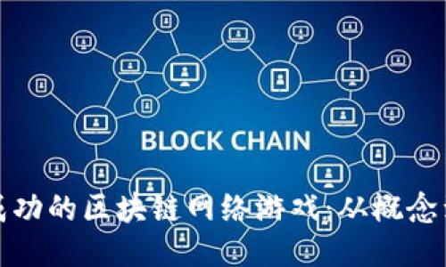 如何制作一款成功的区块链网络游戏：从概念到上线的全流程