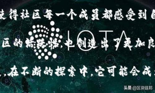   区块链Axie游戏：如何通过游戏获得收益与乐趣 / 

 guanjianci 区块链游戏, Axie Infinity, NFT, 游戏经济 /guanjianci 

在数字经济快速发展的今天，区块链游戏逐渐走进了人们的视野，其中Axie Infinity无疑是最具代表性的作品之一。作为一种创新的游戏模式，Axie Infinity不仅让玩家体验游戏带来的乐趣，还结合了非同质化代币（NFT）的理念，让游戏内资产具备真实的经济价值。在本篇文章中，我们将深入探讨区块链Axie游戏的机制、玩法、经济价值以及可能面临的挑战和未来趋势。

1. Axie Infinity简介
Axie Infinity成立于2018年，是一个基于以太坊区块链的虚拟宠物游戏。玩家在游戏中可以收集、养殖、繁殖和战斗各种可爱的虚拟生物——Axies。这些Axies实际上是NFT，每个Axie都有独一无二的属性和特点。玩家不仅可以在游戏中享受乐趣，还可以通过交易Axies、参与战斗等方式获得收益。

2. Axie的玩法
在Axie Infinity中，玩家可以通过养殖和繁殖Axies来创建新的Axies，这些新Axies同样是NFT，玩家可以在Axie市场上进行交易。除了养殖，Axie Infinity还设有战斗系统，玩家可以将他们的Axies组成团队，与其他玩家进行对战。每场战斗的胜利都会为玩家带来一定的收益，增强玩家的游戏体验，增加游戏的吸引力。

此外，Axie Infinity的玩家可以参与限时活动、赛事等，获取额外的奖励，这些活动通常伴随着社区的热烈讨论和互动。通过参与社区活动，玩家不仅能够提高游戏技能，还能结识志同道合的朋友。

3. Axie Infinity的经济模型
Axie Infinity的成功在于其创新性的经济模型。游戏中有多种数字资产，包括Axies、土地、道具等，这些资产通过区块链技术确保其稀缺性和唯一性。玩家可以通过购买Axies、参与战斗、完成任务等方式获得Smooth Love Potion（SLP）作为奖励，SLP是一种在区块链上流通的代币，玩家可以选择在交易所进行兑换。

值得注意的是，Axie Infinity的经济模型还包括了“Play-to-Earn”的理念，玩家的时间和精力转换成真实经济价值的方式让更多的人愿意加入这一生态系统。通过有效的激励机制，Axie Infinity形成了一个良性循环，玩家参与越多，游戏的生态越健康。

4. 持续发展的社区与生态系统
Axie Infinity有着活跃而不断发展的社区，这是其持续成功的重要因素之一。开发者定期与社区玩家进行沟通，根据社区反馈不断游戏体验。另外，玩家之间也会分享彼此的养殖技巧、战斗经验，为新手玩家提供诸多帮助。

Axie Infinity还设置了一些社区激励机制，比如治理投票，让玩家参与到游戏的决策中。另外，社区活动和公益活动也丰富了玩家的游戏体验，增强了玩家之间的情感联结。

5. Axie游戏面临的挑战与未来
尽管Axie Infinity已经取得了显著的成功，但它仍然面临一些挑战。首先是市场竞争，随着越来越多的区块链游戏涌现，Axie Infinity需要不断创新来保持其市场领先地位。其次，游戏中资产的波动性也是一种潜在风险，玩家的收益可能受到市场行情的影响。

此外，游戏的可持续性同样是一个值得关注的问题。开发者需要不断推出新内容、新玩法，以保持玩家的活跃度和参与度。有学者指出，游戏内资源的合理分配和经济平衡将是Axie Infinity成功的关键。

相关问题探讨

问题1：Axie Infinity的经济模型如何影响玩家的参与度？
Axie Infinity的经济模型是其成功的核心之一，设计巧妙的经济模型直接影响到玩家的参与度。首先，通过“Play-to-Earn”机制，玩家能够把游戏中的时间转化为真实的经济收益，这种机制极大地激励了玩家参与游戏的积极性。其次，Axies作为NFT，具有交易和升值的潜力，玩家在获得Axies时，不仅是在游戏中获得角色，更是在投资未来，这种潜在的经济收益吸引了大量玩家。

然而，经济模型也伴随着风险。在市场波动的情况下，Axies的价值可能会下跌，玩家可能会面临亏损的风险。此外，经济模型的可持续性也引发了讨论，如何平衡游戏内的资源分配与经济稳定，是Axie Infinity需要考虑的重要问题。

问题2：Axie Infinity如何确保玩家的游戏体验？
为了确保玩家的游戏体验，Axie Infinity在多个方面下了功夫。首先，游戏的开发团队会定期发布更新，修复bug、增加新功能，确保游戏的稳定性和趣味性。其次，Axie Infinity注重社区的反馈，开发者积极听取玩家的意见，并根据反馈进行相应的调整。这种开放和透明的沟通机制增强了玩家对游戏的认可感与归属感。

另外，Axie Infinity还通过丰富的活动和赛事激励玩家的参与，定期举办的锦标赛和社区活动，不仅丰富了游戏的内容，也增强了玩家之间的互动与合作。为了吸引新玩家，Axie Infinity还设置了一些新手教程，帮助新加入玩家快速适应游戏的节奏，这些措施都为提升玩家的游戏体验起到了积极作用。

问题3：Axie Infinity的未来发展趋势是什么？
随着区块链技术的不断发展，Axie Infinity的未来有着广阔的前景。一方面，游戏开发团队正在探索增强现实（AR）等新技术的应用，以提高游戏的沉浸感和趣味性。并且，Axie Infinity可能会推出更多的跨链功能，增加与其他区块链的互通性，进一步拓宽玩家的参与渠道。

另一方面，Axie Infinity有望扩展其生态系统，例如增加更多的可交易物品和资源，丰富游戏内经济。同时，Axie Infinity也可以考虑通过和其他行业的合作，引入新的玩法和元素，比如与现实世界的品牌合作，推出联名Axies，增加游戏内资产的多样性和价值。

问题4：玩家如何从Axie Infinity中获得收益？
玩家从Axie Infinity中获得收益的途径有很多种。首先，玩家可以通过参与战斗来获得游戏内代币SLP，这些代币可以用来购买新的Axies或者在交易所中进行兑换。玩家的战斗能力将直接影响他们的收益，因此不断提升自己的战斗技巧对于增加收益至关重要。

其次，玩家可以通过繁殖Axies来获取新的Axies，将获得的新Axies在市场上出售，尤其是一些稀有Axies，可能会吸引其他玩家的购买。此外，Axie Infinity中的土地和道具同样可以作为资产进行交易，玩家在这些方面的投入和经营，也能够带来额外的经济收益。

然而，要想在Axie Infinity中获得收益，玩家不仅需要有适当的策略规划，还需要对市场的动态变化保持敏感，及时调整自己的游戏策略和经济目标，以适应不断变化的市场环境。

问题5：Axie Infinity怎样维护其社区的活跃性？
Axie Infinity的活跃社区是其成功的重要因素之一。游戏开发者不断推出新活动、赛事和奖励制度，以鼓励玩家的参与。在内容创新方面，Axie Infinity定期更新游戏内容，比如新地图、新Axies和新道具等，以保持游戏的新鲜感，吸引玩家持续关注。

为了维护社区的活跃性，Axie Infinity也注重社区的反馈和互动，鼓励玩家之间的交流和分享，定期举办社区讨论会，让玩家在决策中发挥作用。开发团队与玩家的密切合作使得社区每一个成员都感受到自己是Axie Infinity大家庭的一部分，这种归属感无疑增强了社区的凝聚力。

此外，Axie Infinity还积极参与公益活动与社会责任项目，利用其平台影响力传递正能量，增加了玩家对社区的认同感和参与感。通过这些措施，Axie Infinity不仅维护了社区的活跃性，也创造出了更加良好的游戏生态环境。

综上所述，Axie Infinity作为区块链游戏的先锋，以其独特的玩法和经济模型吸引了全球众多玩家。尽管面临诸多挑战，但其持续创新和活跃的社区将助力其未来的成功发展。在不断的探索中，它可能会成为区块链游戏领域的标杆，引领更多玩家走进这个全新的数字经济时代。