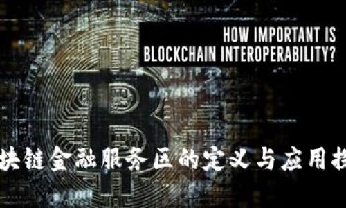 区块链金融服务区的定义与应用探索